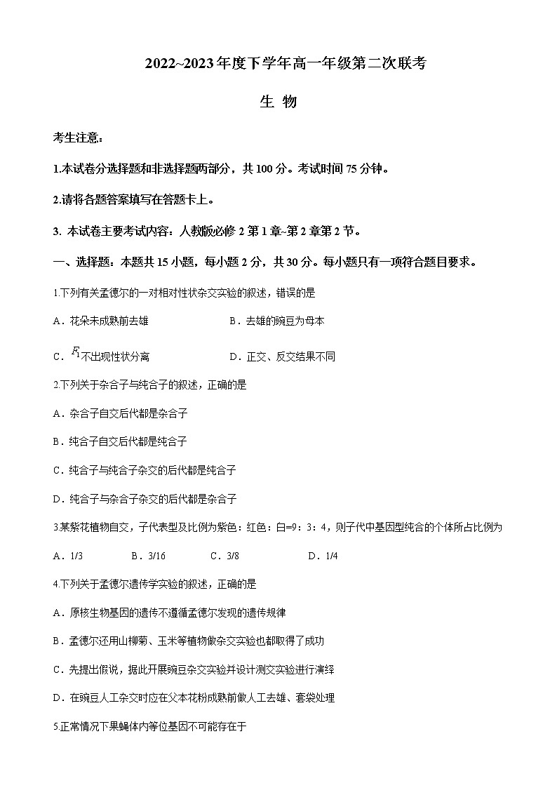 2022-2023学年河南省创新发展联盟高一4月期中生物试题含解析01