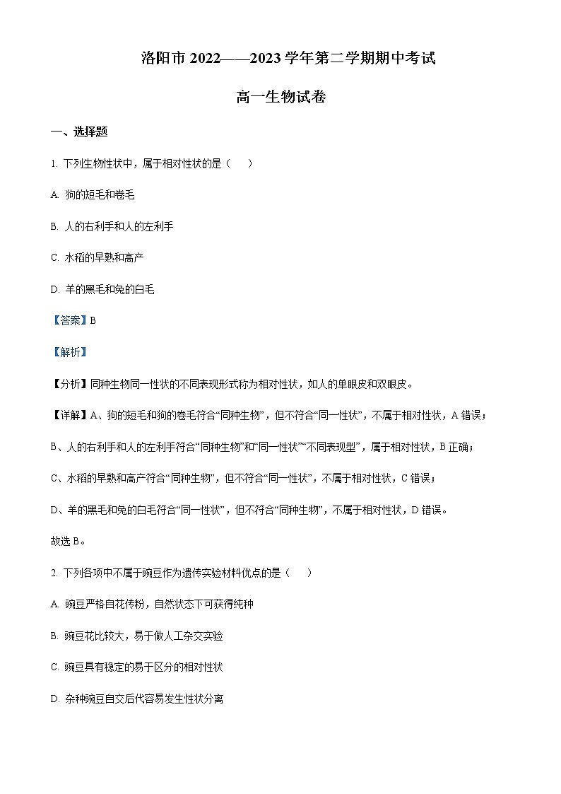 2022-2023学年河南省洛阳市高一下学期期中生物试题含解析01