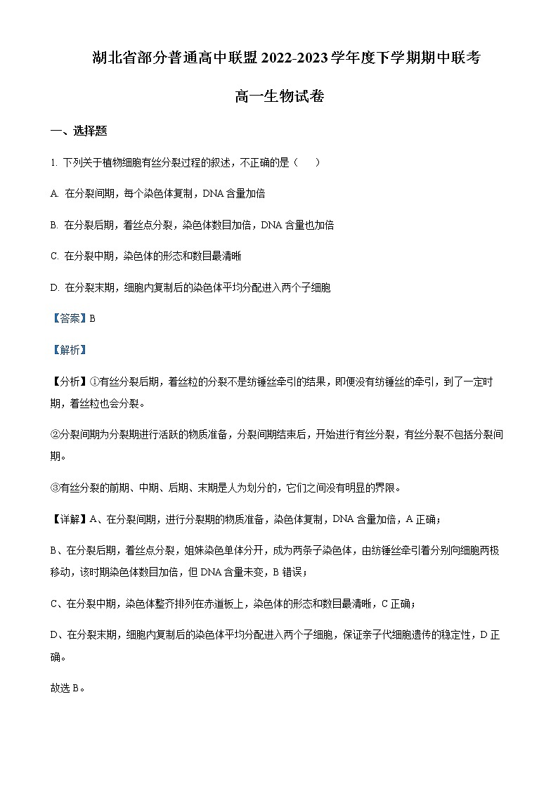 2022-2023学年湖北省十堰市高一下学期3月期中调研生物试题含解析01