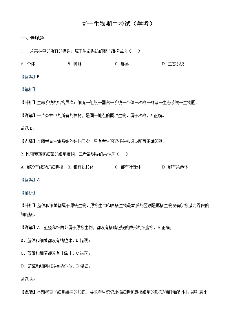 2022-2023学年湖南省邵阳市邵东市一中高一下学期期中生物试题（学考班）含解析01
