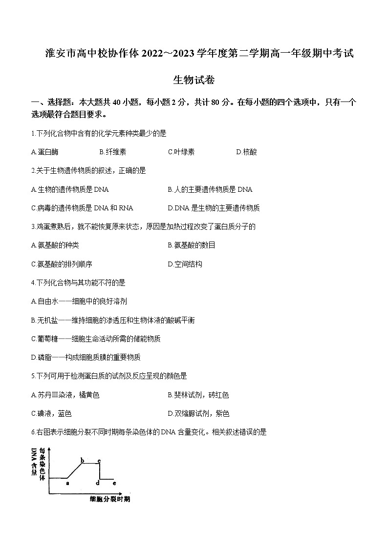 2022-2023学年江苏省淮安市高中校协作体+2022～2023学年高一下学期期中生物试题含答案第1页