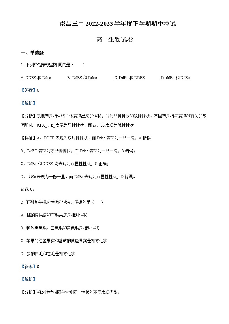 2022-2023学年江西省南昌市三中学高一下学期期中生物试题含解析01