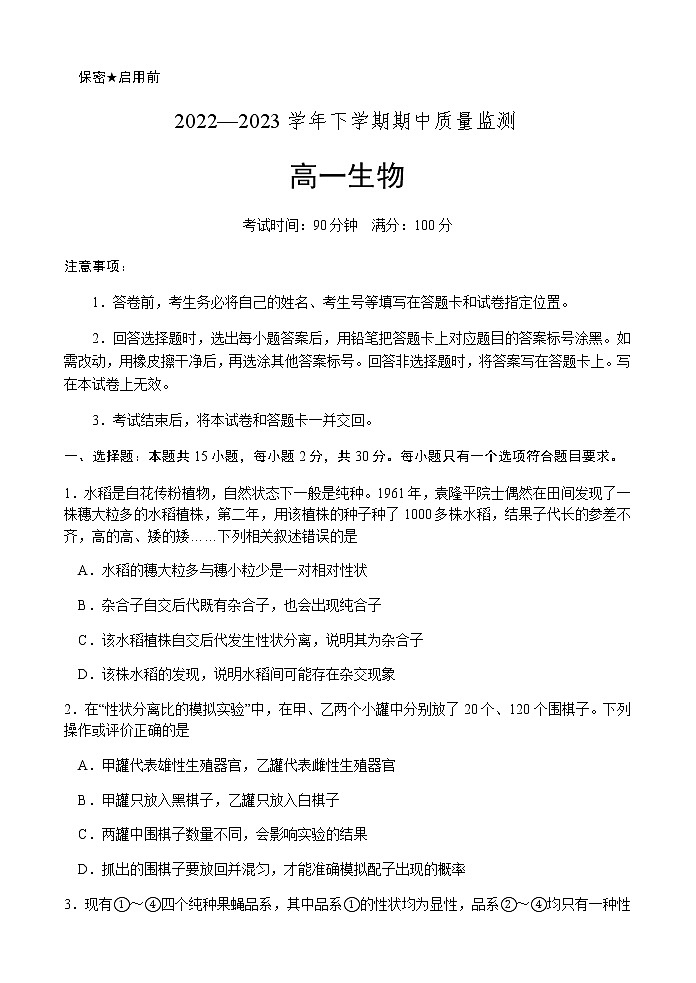 2022-2023学年山东省潍坊市高一下学期期中考试生物试题含答案01