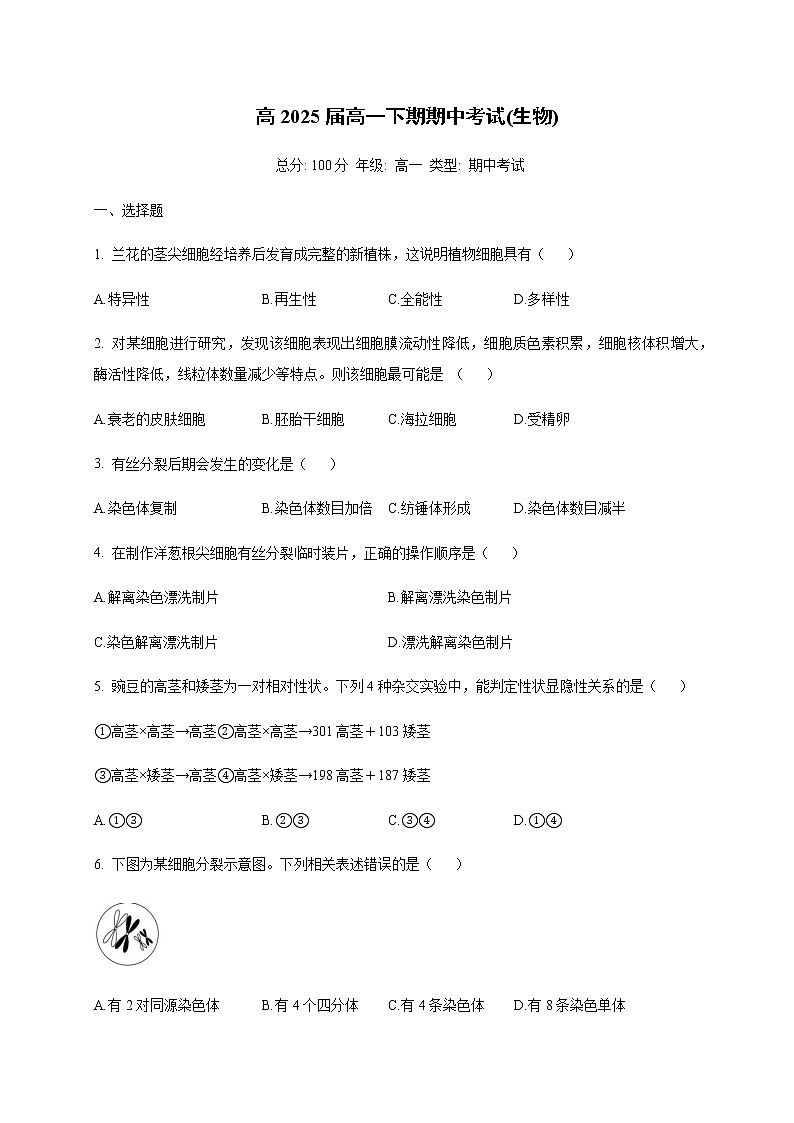 2022-2023学年四川省达州市高一下学期期中考试生物试题含答案01