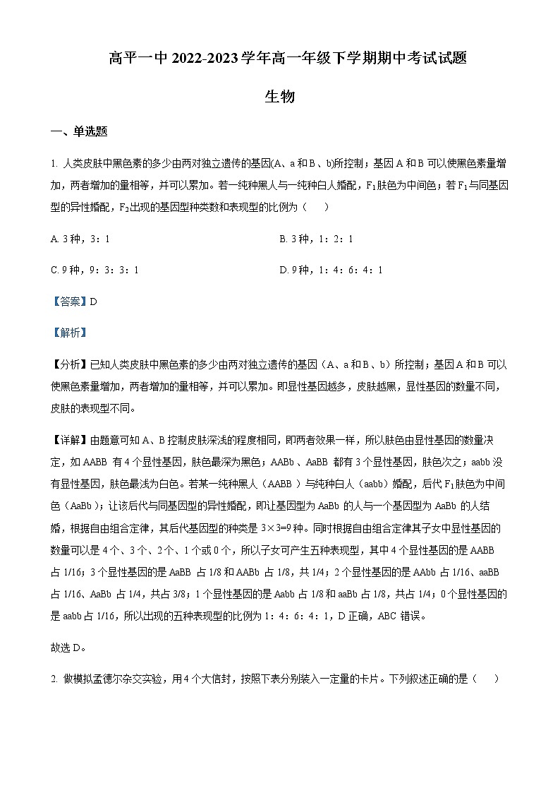 2022-2023学年学年山西省晋城市高平一中高一下学期期中生物试题含解析01