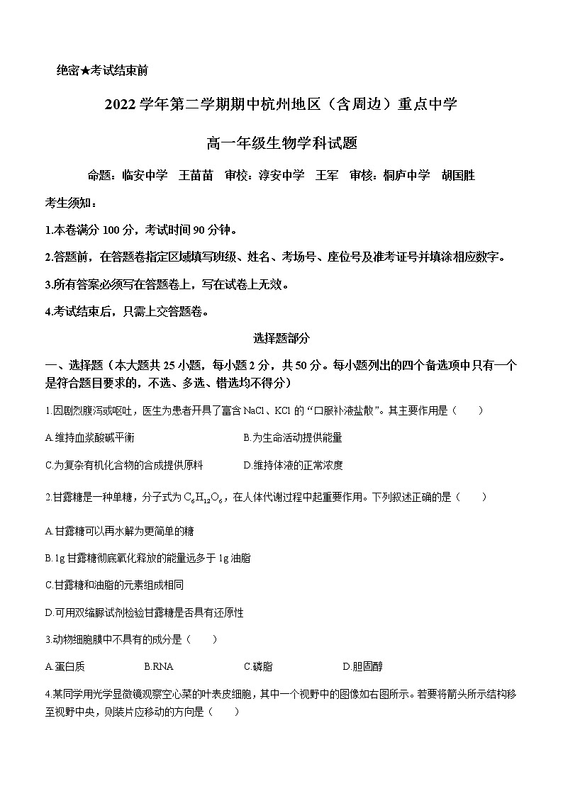 2022-2023学年学年浙江省杭州地区(含周边)重点中学高一下学期期中生物试题含答案01