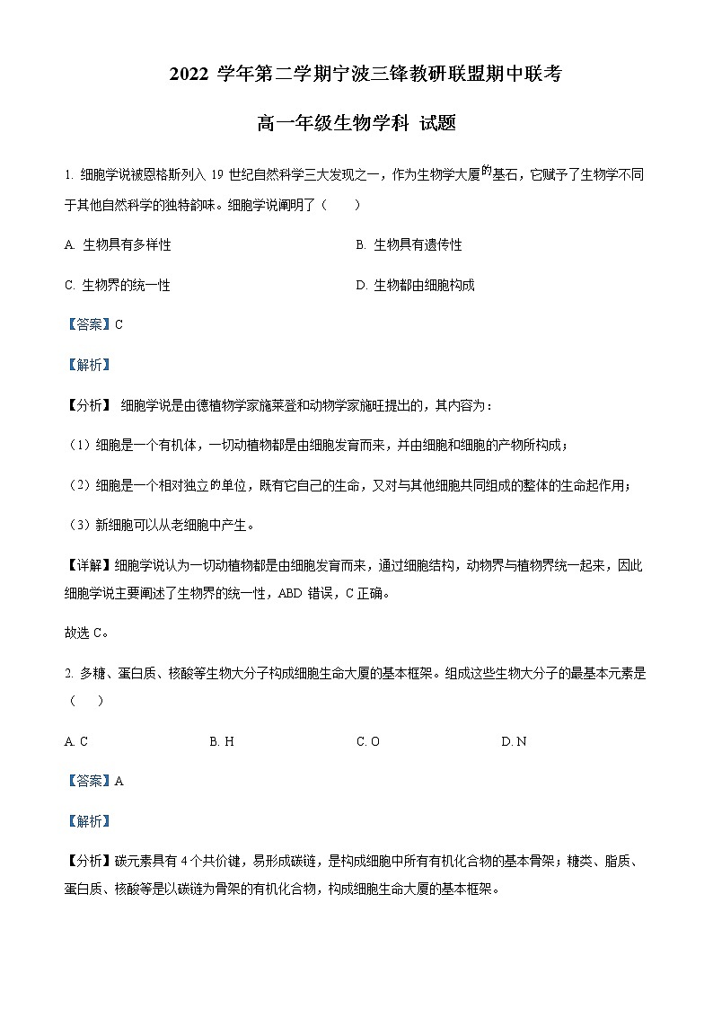 2022-2023学年浙江省宁波市三锋教研联盟高一下学期期中联考生物试题含解析第1页
