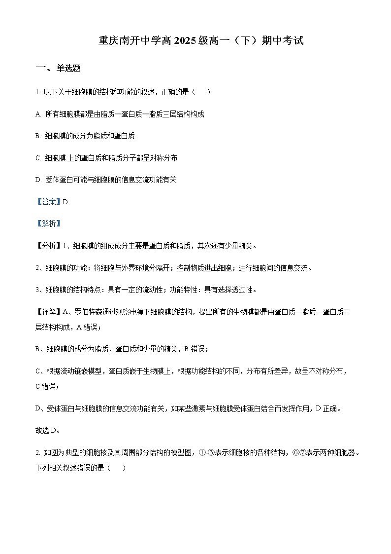2022-2023学年重庆市南开中学高一下学期期中生物试题含解析第1页
