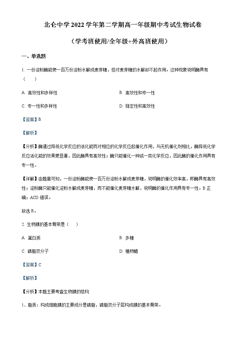 2022-2023学年浙江省宁波市北仑中学高一下学期期中生物（学考）试题含解析01
