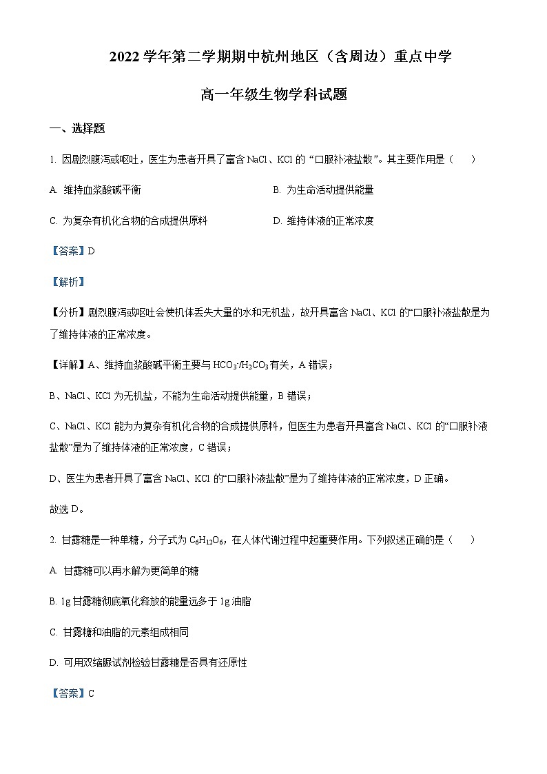 2022-2023学年浙江省杭州地区(含周边)重点中学高一下学期期中生物试题含解析01