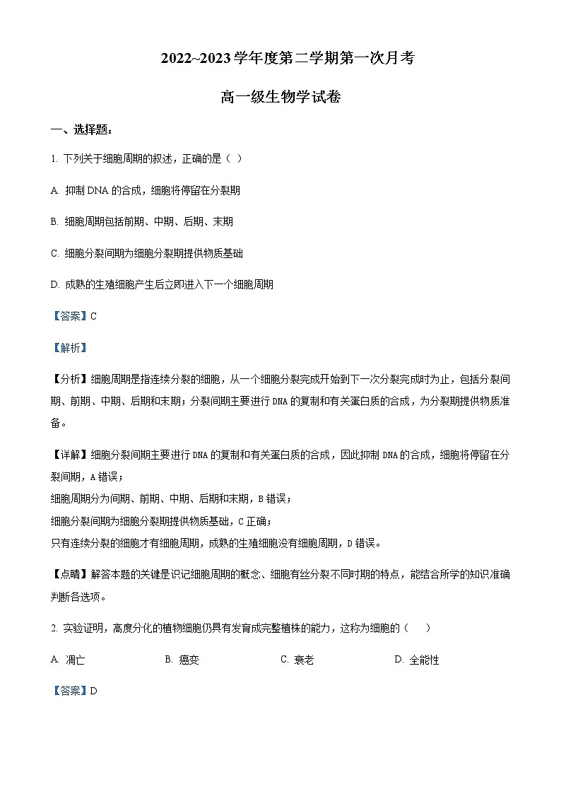 2022-2023学年甘肃省定西市临洮中学高一3月月考生物试题含解析01