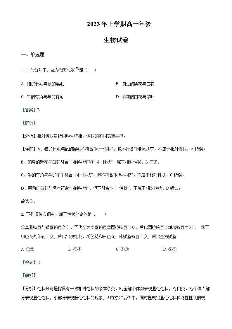 2022-2023学年湖南省邵阳市高一4月月考生物试题含解析01