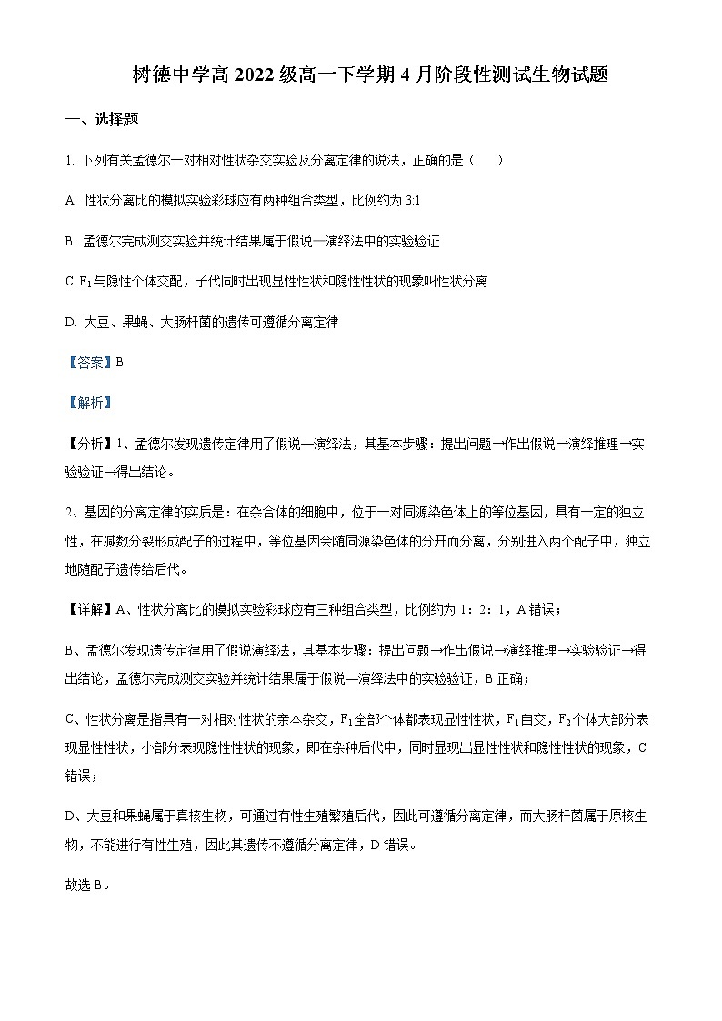 2022-2023学年四川省成都市树德中学高一4月月考生物试题含解析01