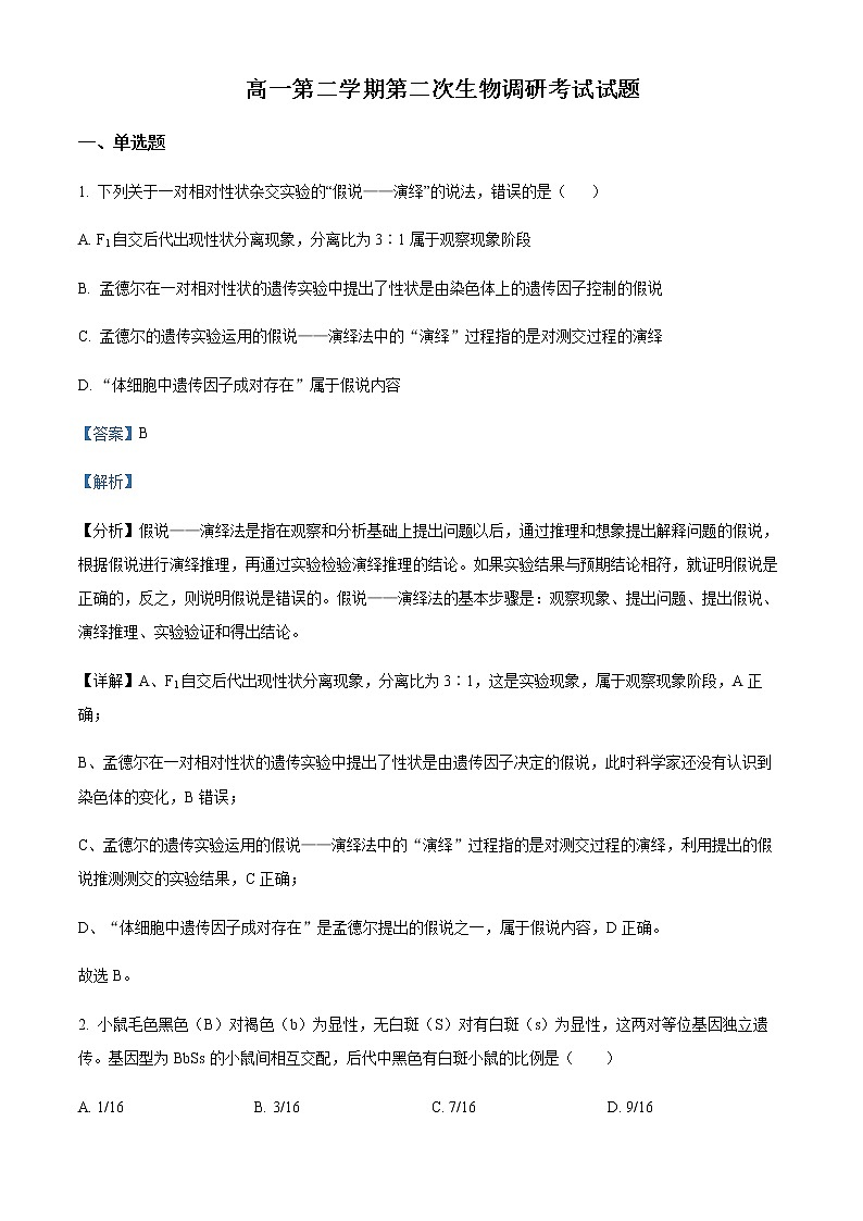 2022-2023学年学年山东省菏泽市成武县第二中学高一4月月考生物试题含解析第1页