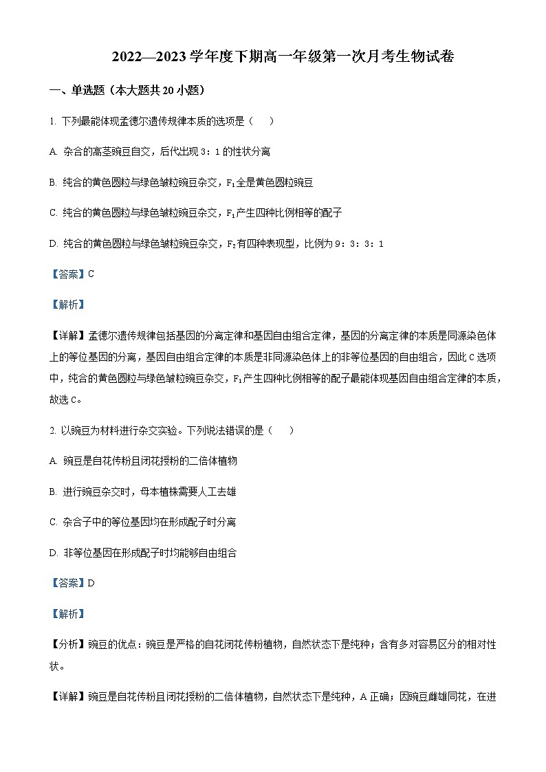 2022-2023学年学年四川省成都市天府新区太平中学高一下学期第一次月考生物试题含解析01