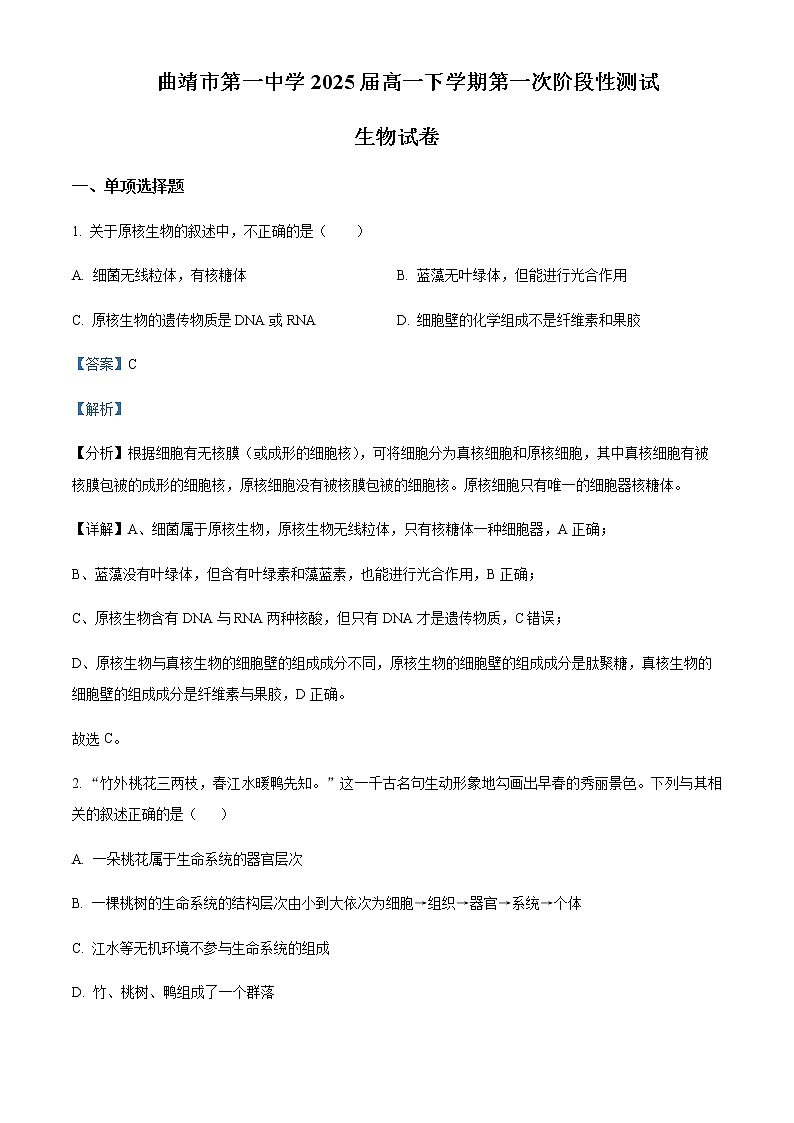 2022-2023学年云南省曲靖市一中高一3月月考生物试题含解析01
