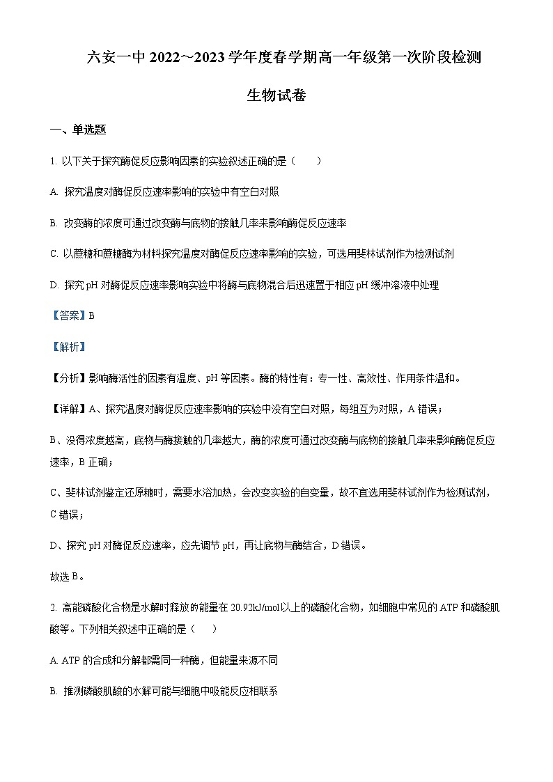 2022-2023学年安徽省六安第一中学高一下学期第一次阶段检测生物试题含答案01