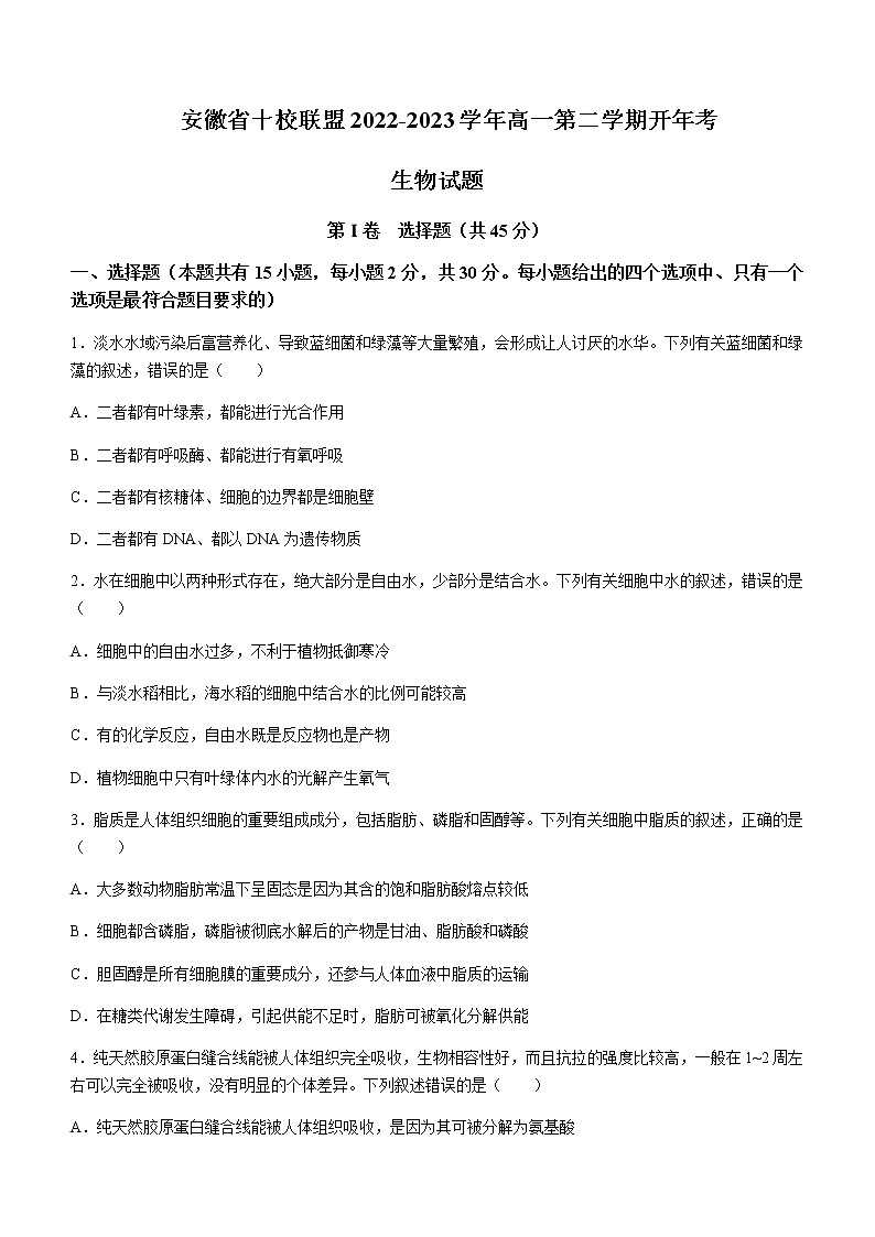 2022-2023学年安徽省十校联盟高一下学期开年考生物试题含答案01