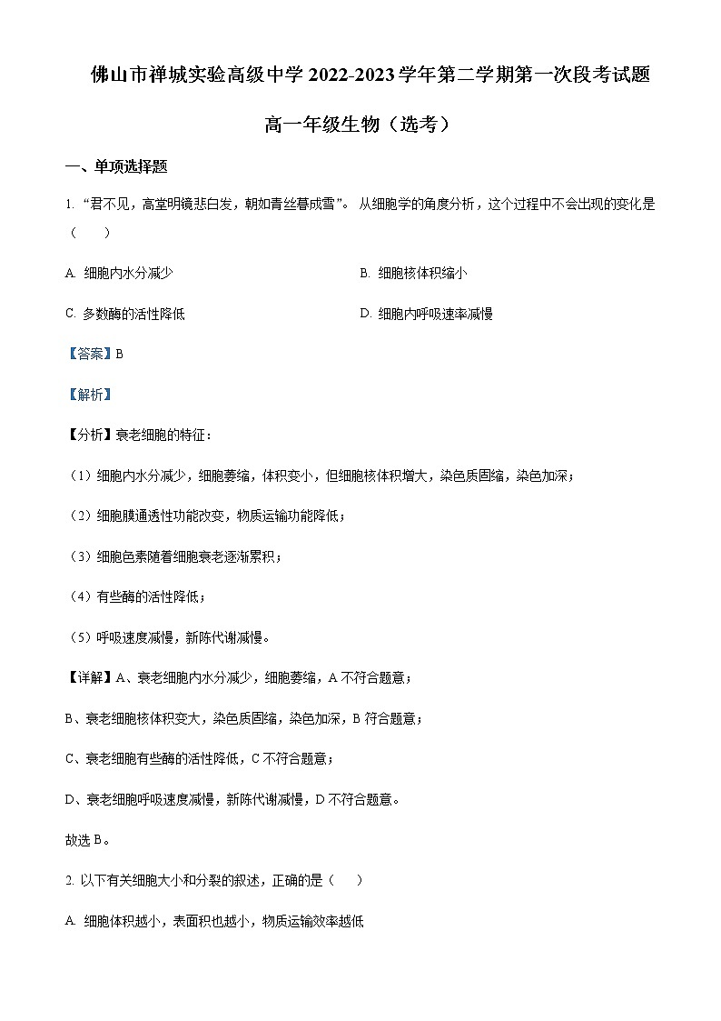 2022-2023学年广东省佛山市禅城实验高级中学高一下学期第一次段考生物试题含解析第1页