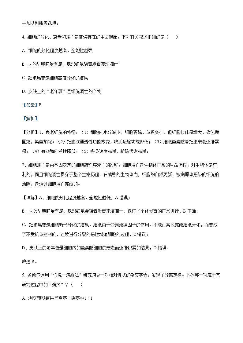 2022-2023学年广东省佛山市禅城实验高级中学高一下学期第一次段考生物试题含解析第3页