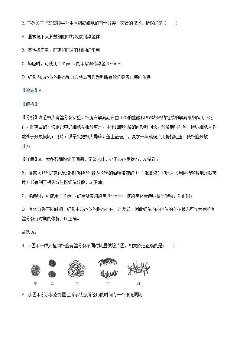 2022-2023学年广东省广州市五中高一下学期第一次段考生物试题含解析第2页