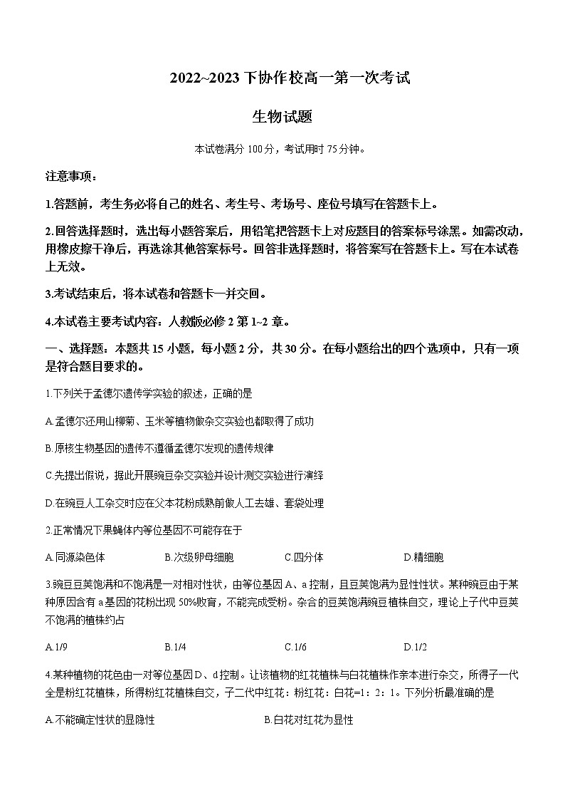 2022-2023学年辽宁省葫芦岛市协作校高一下学期第一次考试生物试题含答案01