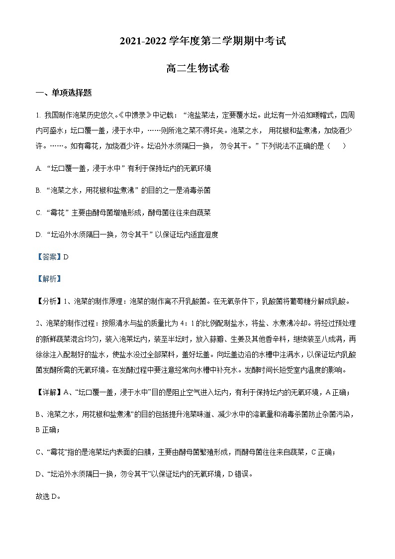 2021-2022学年江苏省无锡市太湖高级中学高二下学期期中生物试题含解析01