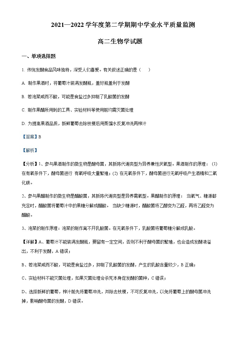 2021-2022学年江苏省徐州市高二下学期期中生物试题含解析01