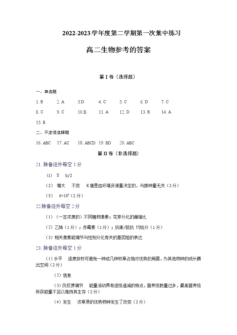 2022-2023学年安徽省合肥市庐巢七校联考高二下学期3月期中生物试题PDF版含答案01