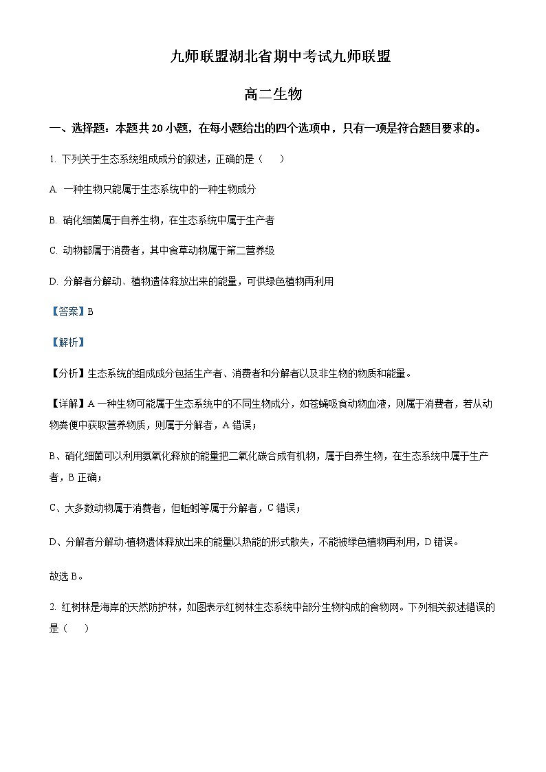 2022-2023学年湖北省鄂州市部分高中高二下学期期中生物试题含解析第1页