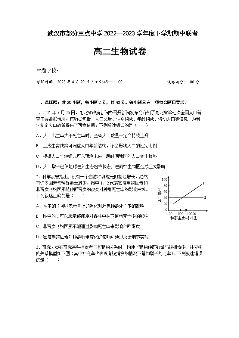2022-2023学年湖北省武汉市外国语学校等部分重点中学高二下学期期中联考试题生物含答案01