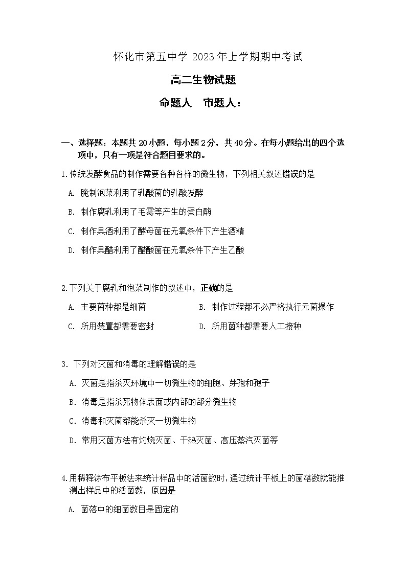 2022-2023学年湖南省怀化市第五中学高二下学期期中考试生物试题含答案01