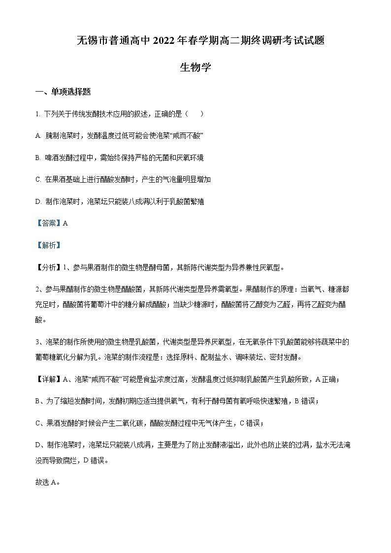 2021-2022学年江苏省无锡市高二下学期期末生物试题含解析01