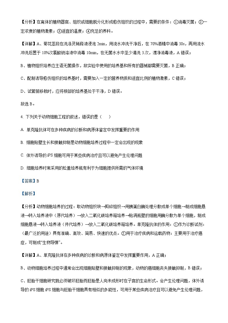 2021-2022学年江苏省无锡市高二下学期期末生物试题含解析03