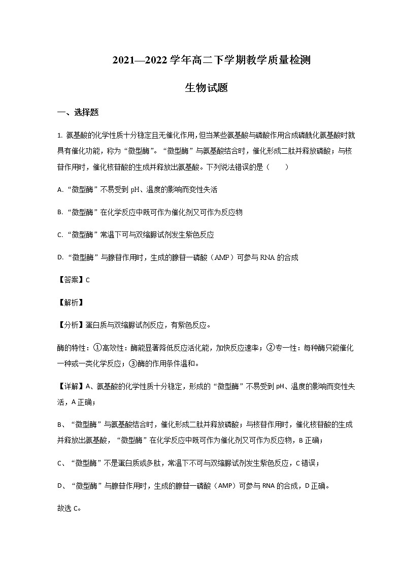 2021-2022学年山东省菏泽市高二下学期期末考试生物试题解析版01