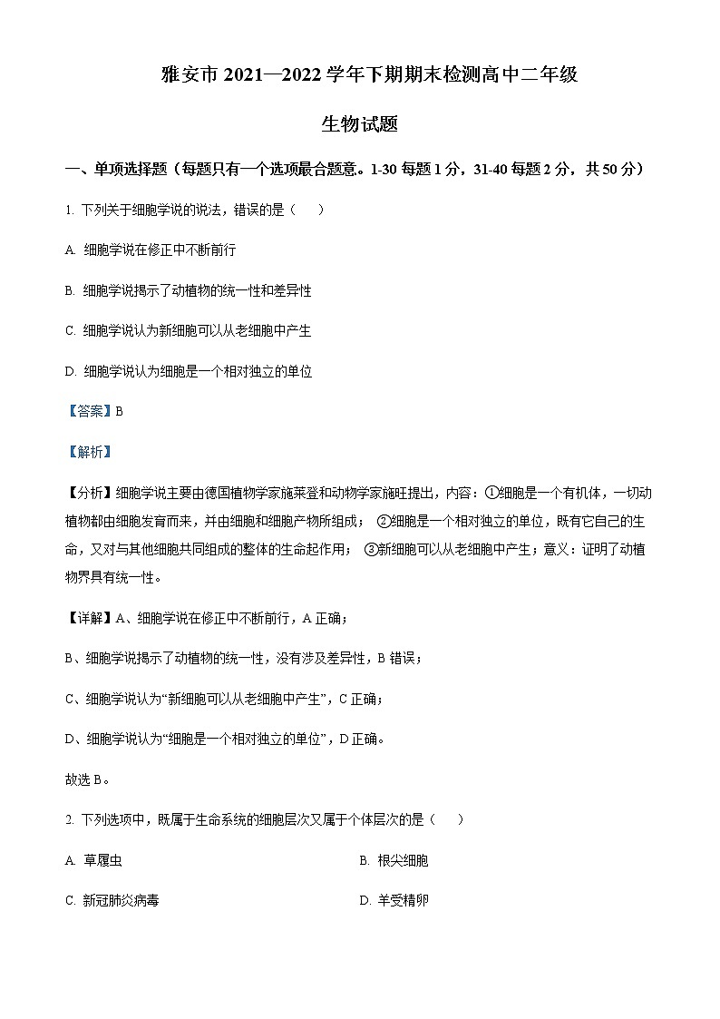 2021-2022学年四川省雅安市高二下学期期末生物试题含解析01