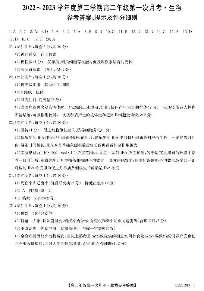 2022-2023学年甘肃省武威市民勤一中、天祝一中、古浪一中等三校高二下学期3月月考生物试题PDF版含答案01
