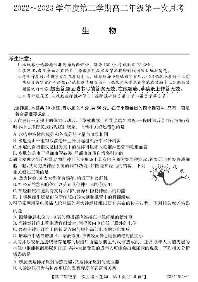 2022-2023学年甘肃省武威市民勤一中、天祝一中、古浪一中等三校高二下学期3月月考生物试题PDF版含答案01