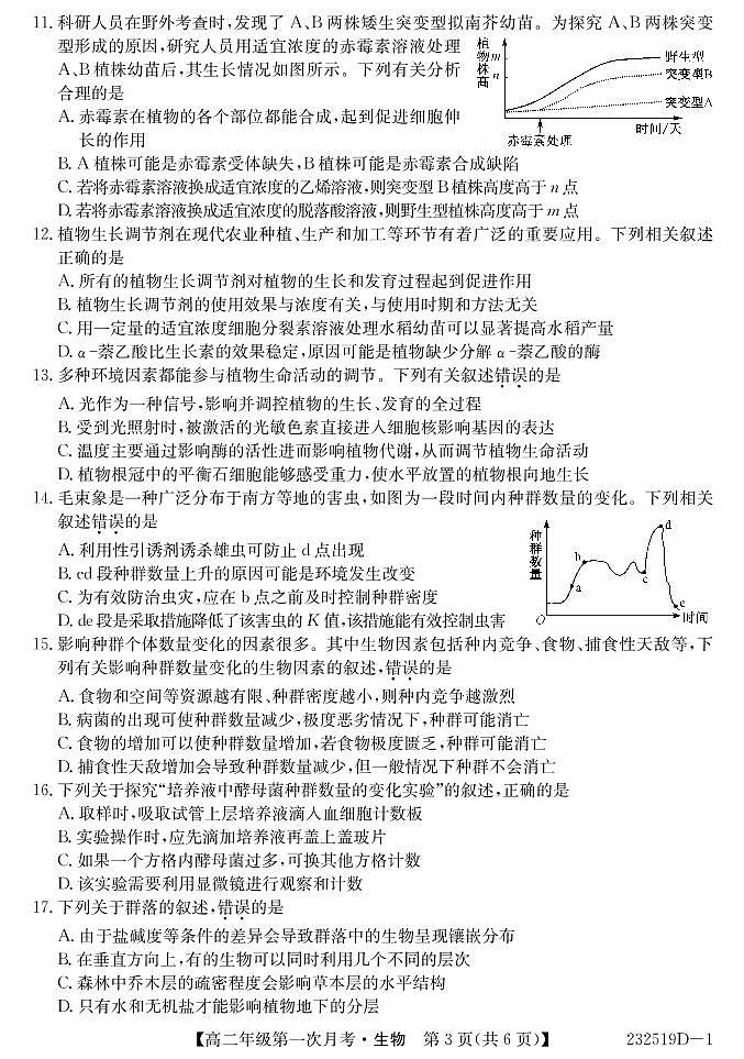 2022-2023学年甘肃省武威市民勤一中、天祝一中、古浪一中等三校高二下学期3月月考生物试题PDF版含答案03