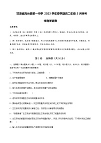 2022-2023学年甘肃省张掖市高台县第一中学高二下学期3月月考试题生物含答案