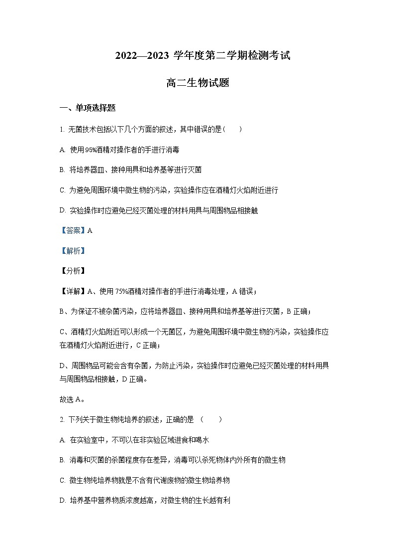 2022-2023学年江苏省连云港市高级中学高二下学期3月月考生物试题含解析第1页