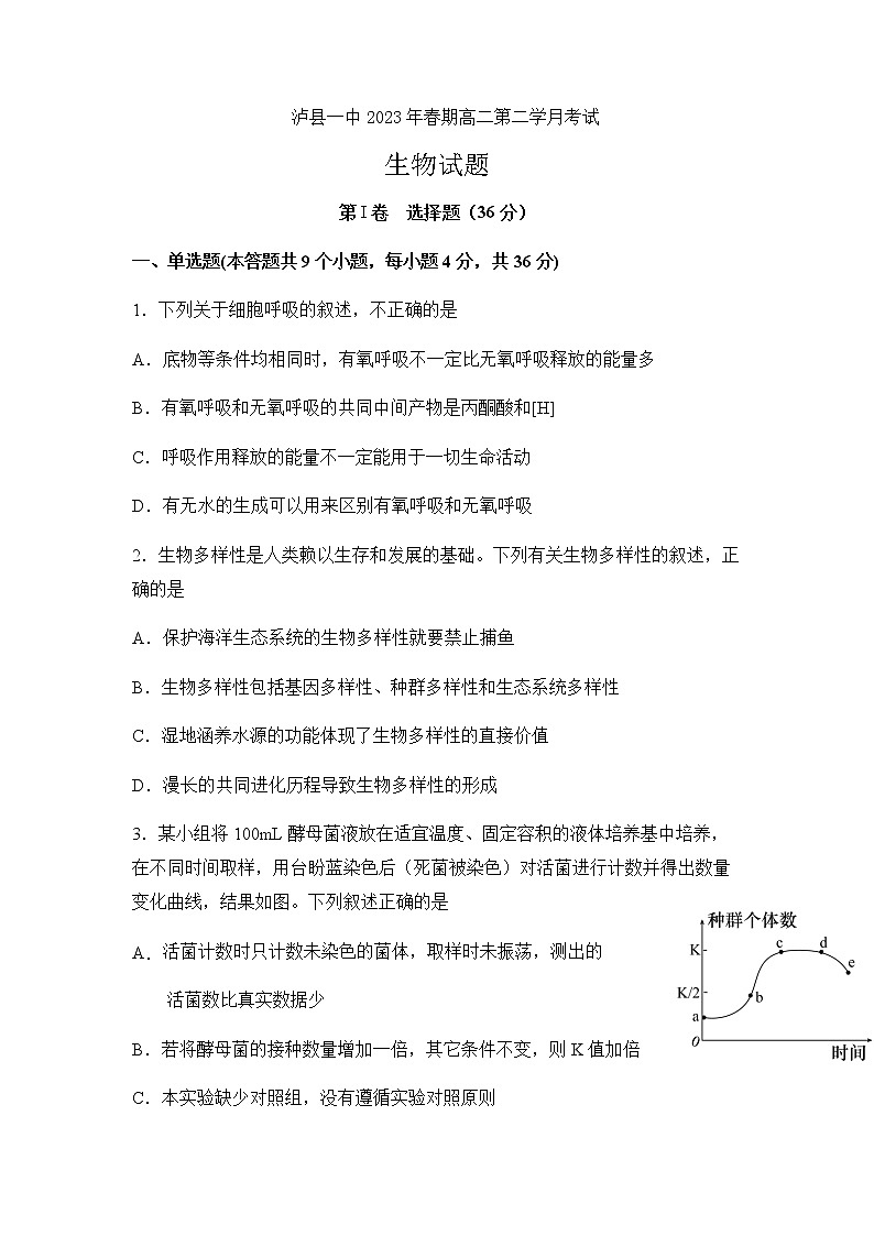 2022-2023学年四川省泸州市泸县第一中学高二下学期3月月考生物试题含答案01