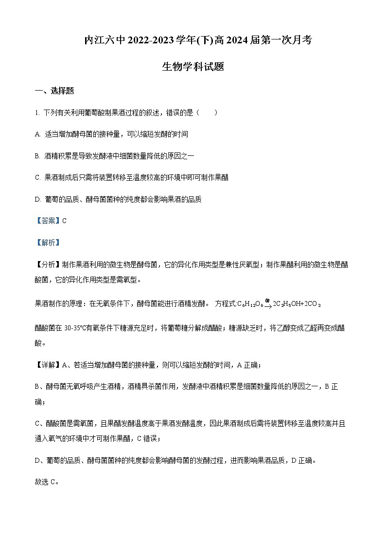2022-2023学年四川省内江市六中高二下学期第一次月考生物试题含解析第1页