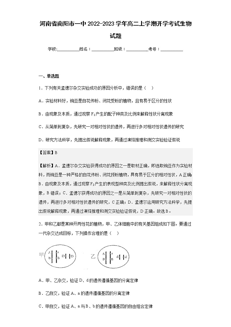 2022-2023学年河南省南阳市一中高二上学期开学考试生物试题(解析版)第1页