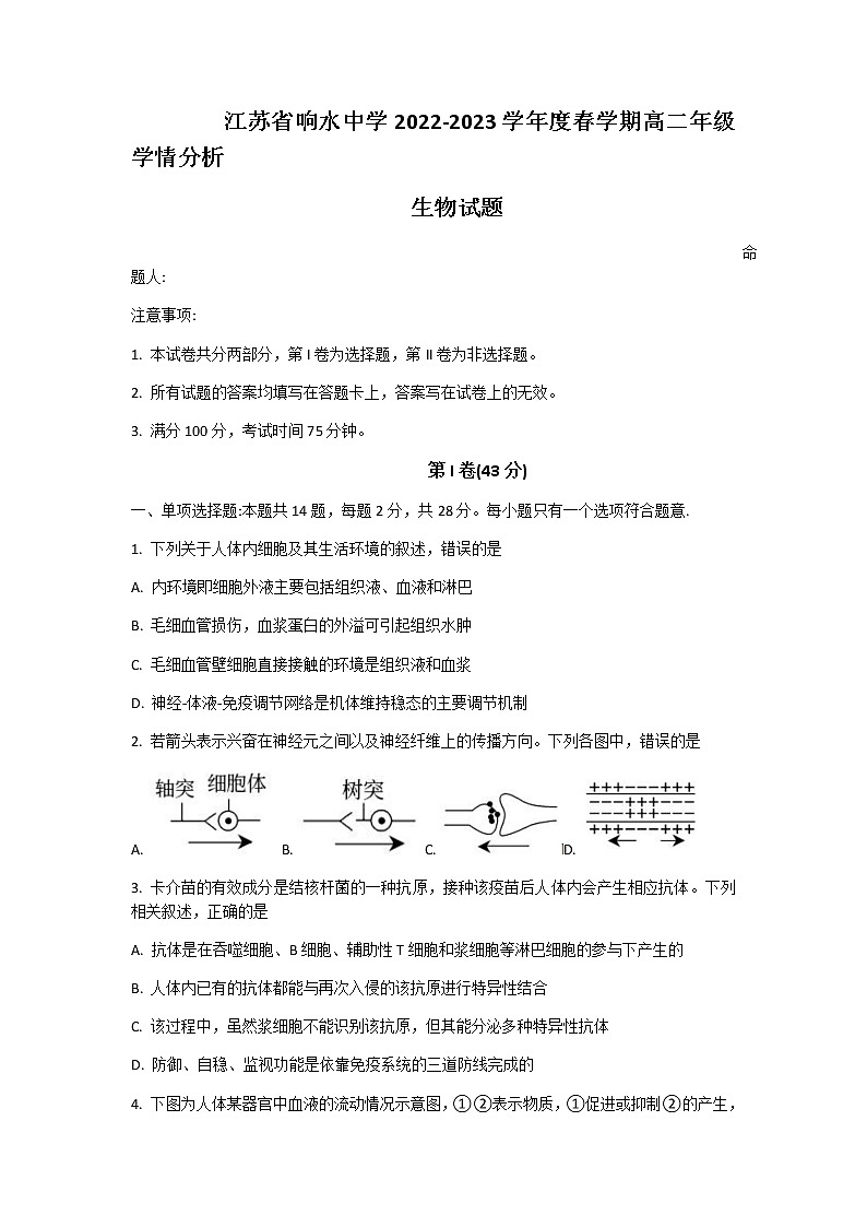 2022-2023学年江苏省盐城市响水中学高二下学期学情分析考试（一）生物试题含答案01