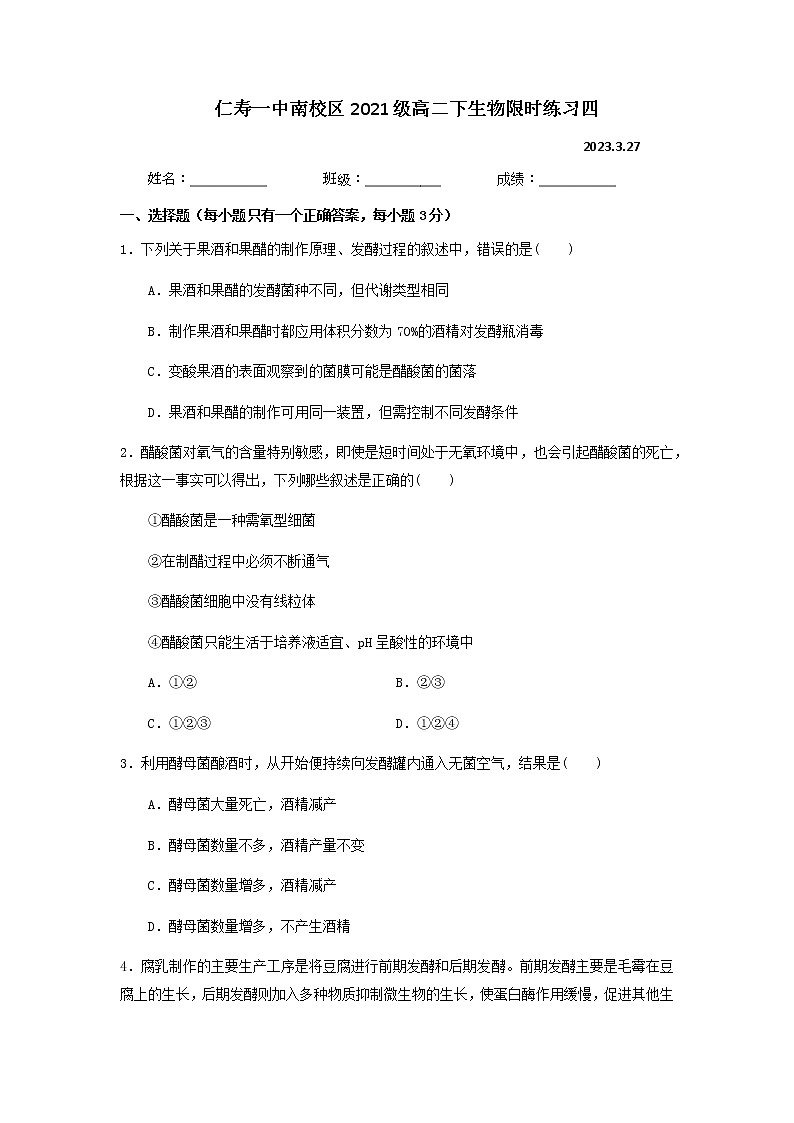 2022-2023学年四川省仁寿第一中学校南校区高二下学期阶段练习生物试题含答案01