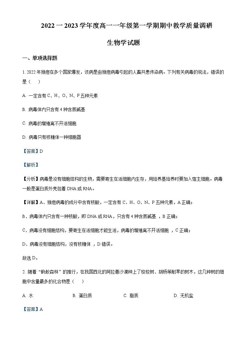 2022-2023学年学年江苏省盐城市射阳县二中高一上学期期中生物试题含解析第1页