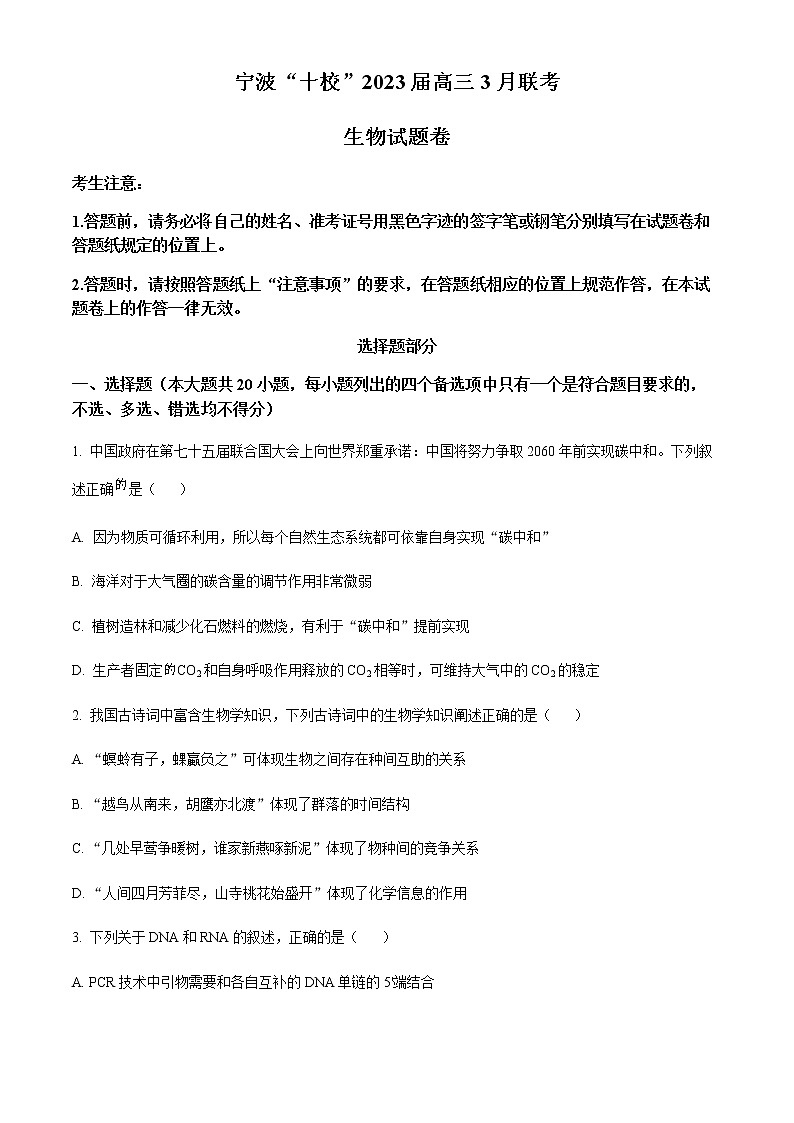 精品解析：2023届浙江省宁波十校高三3月联考生物试题01
