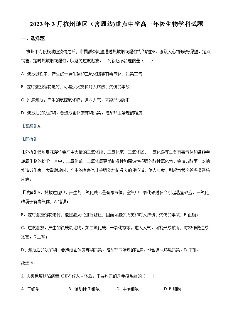 精品解析：2023届浙江省杭州地区(含周边)重点中学高三一模生物试题01