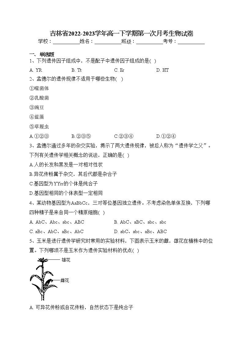 吉林省2022-2023学年高一下学期第一次月考生物试卷（含答案）01
